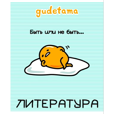 Тетрадь 48 л. линия предмет Литература Gudetama 71605