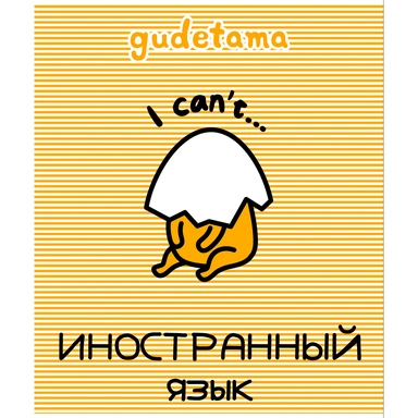 Тетрадь 48 л. клетка предмет Иностранный язык Gudetama 71606