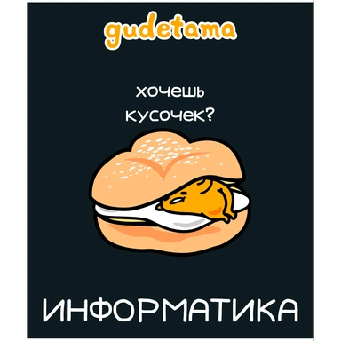 Тетрадь 48 л. клетка предмет Информатика Gudetama 71993
