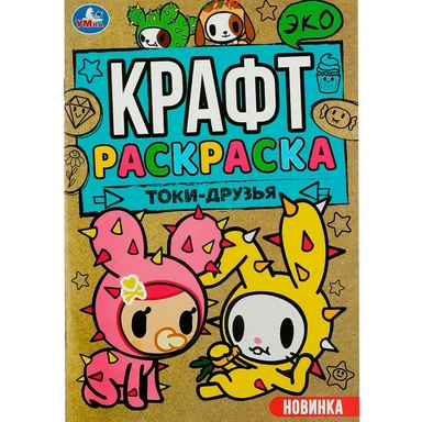 Раскраска 9785506084921 Токи-друзья. Эко крафт раскраска