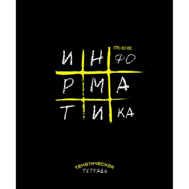 Тетрадь 48 л. клетка предметная Крестики-нолики Информатика С9923-08