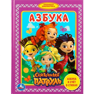 Книга Умка 9785506031932 Азбука.Сказочный патруль.Любимая библиотека