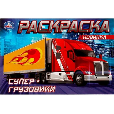 Раскраска 9785506083108 Супер-грузовики