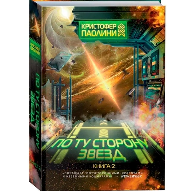 Книга 978-5-353-09924-6 Паолини К. По ту сторону звёзд. Книга 2