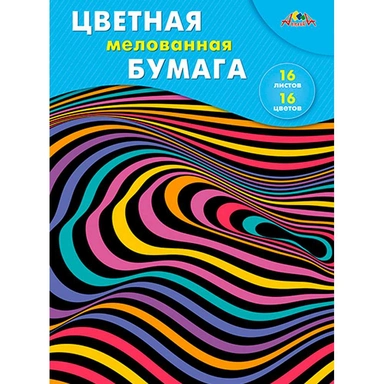 Бумага цветная 16 л. 16 цв. А4 мелованная Цветная абстракция С0947-34