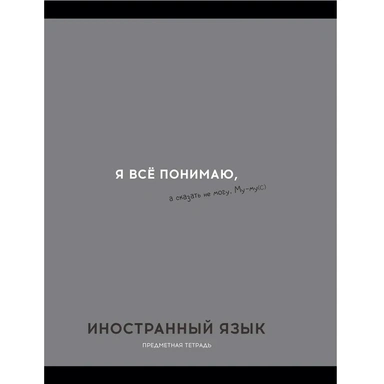 Тетрадь 48 л. клетка ИНОСТРАННЫЙ ЯЗЫК «ОСТРОУМИЕ И ОТВАГА» 48-2403