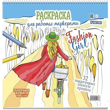 Раскраска Fashion Girl для работы маркерами девушка с велосипедом в поле 9785001419365
