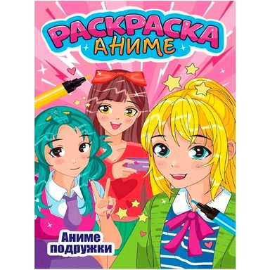 Раскраска 978-5-378-34749-0 АНИМЕ ПОДРУЖКИ