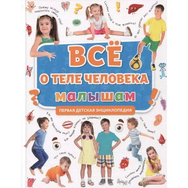 Книга 978-5-378-31904-6 ПЕРВАЯ ДЕТСКАЯ ЭНЦИКЛОПЕДИЯ. ВСЁ О ТЕЛЕ ЧЕЛОВЕКА МАЛЫШАМ