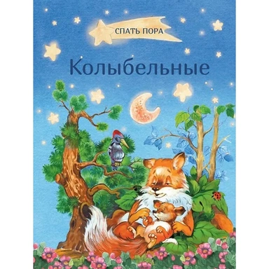Книга 978-5-00132-228-3 Колыбельные