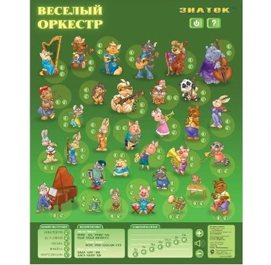 Электронный плакат Веселый Оркестр /20/