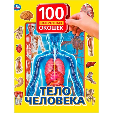 Книга Умка 9785506037583 Тело человека.100 окошек для малышей