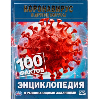 Книга Умка 9785506044611 Энциклопедия с развивающими заданиями.Коронавирус и другие вирусы А5