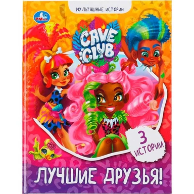 Книга Умка 9785506049470 Лучшие друзья.Кейв Клаб.Мультяшные истории