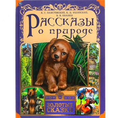 Книга Умка 9785506062158 Рассказы о природе. Золотые сказки