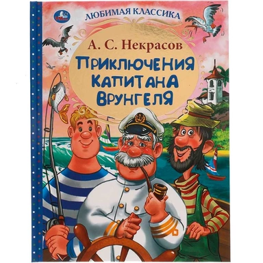 Книга Умка 9785506062219 Приключения капитана Врунгеля. А.С. Некрасов.Любимая классика