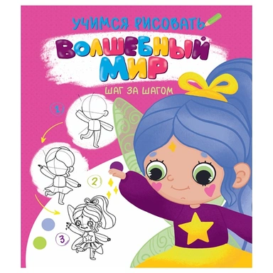 Раскраска 978-5-378-32092-9 Учимся рисовать.Шаг за шагом.Волшебный мир