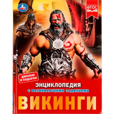 Книга Умка 9785506072393 Энциклопедия Викинги.с развивающими заданиями