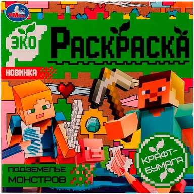 Раскраска 9785506077008 Подземелье монстров.Эко-раскраска /50/