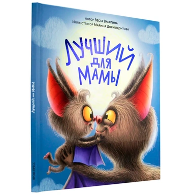 Книга 978-5-378-33907-5 Лучший для мамы мат.ламин.обл. выб.лак, тиснение, офсет 200х240