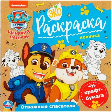 Раскраска 9785506078586 Отважные спасатели. Щенячий патруль. Экораскраска /50/