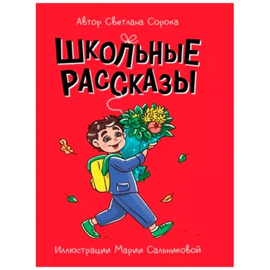 Книга 978-5-378-34145-0 МОЯ БИБЛИОТЕКА. Школьные рассказы
