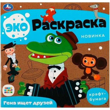 Раскраска 9785506079132 Гена ищет друзей. Союзмультфильм. Эко-раскраска /50/