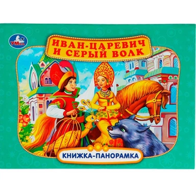 Книга Умка 9785506068082 Иван-царевич и серый волк. П. Добрая.Книжка панорама