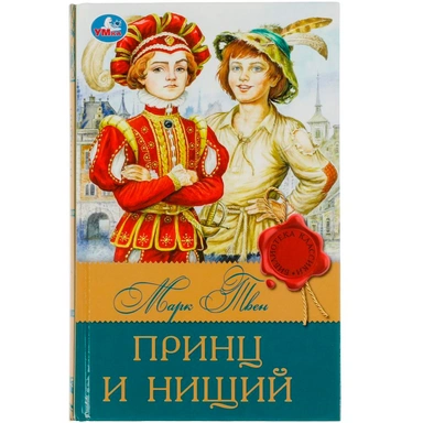 Книга Умка 9785506083153 Принц и нищий. Твен М. Библиотека классика