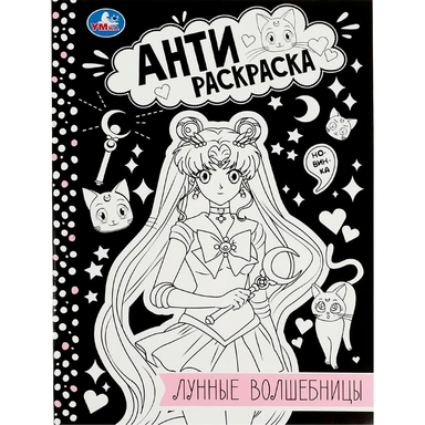 Раскраска 9785506084136 Лунные волшебницы. Анти-раскраска