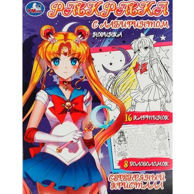 Раскраска 9785506084891 Серебряный кристалл. Раскраска с лабиринтом