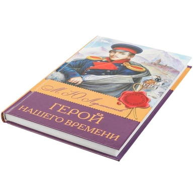 Книга Умка 9785506083160 Герой нашего времени. Лермонтов М. Ю. Библиотека классики