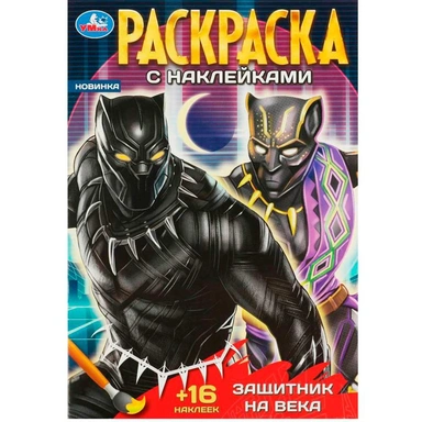 Раскраска 9785506089643 Защитник на века. Раскраска + 16 наклеек