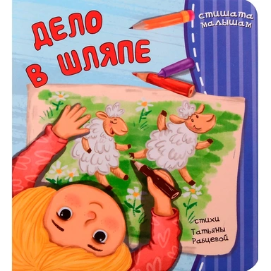 Книга 9785907664623 Дело в шляпе