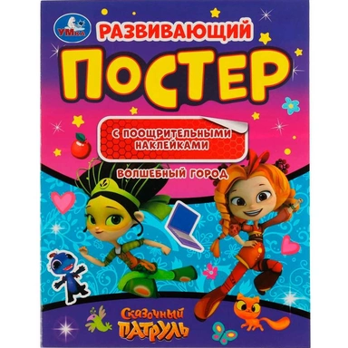 Книга Умка 9785506057017 Волшебный город.Развив. постер с поощ. наклейками.Сказочный патруль