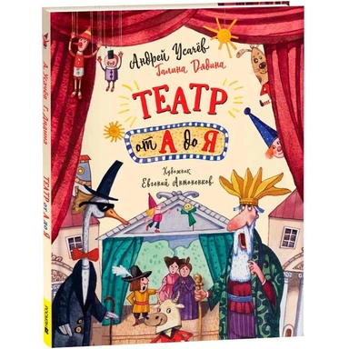 Книга 978-5-353-11001-9 Усачев А. Театр от А до Я