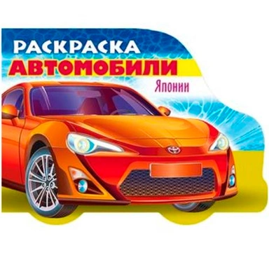 Раскраска книжка 8л А5ф Автомобили мира-Автомобили Японии- Выпуск №1 8Рц5_12730