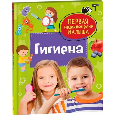 Книга 978-5-353-11088-0 Гигиена. Первая энциклопедия малыша