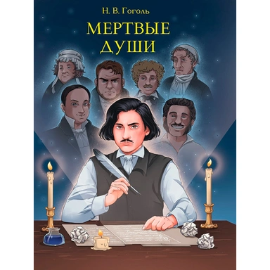 Книга 978-5-378-33103-1 МИРОВАЯ КЛАССИКА. Николай Гоголь. Мертвые души  512 стр