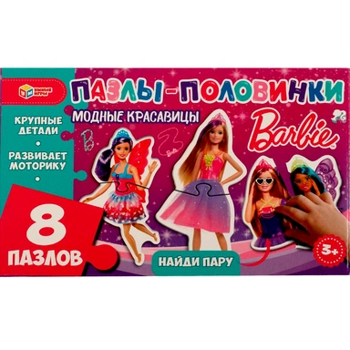 Пазл-половинки Барби Модные красавицы. Найди пару 4650250506683 /20/