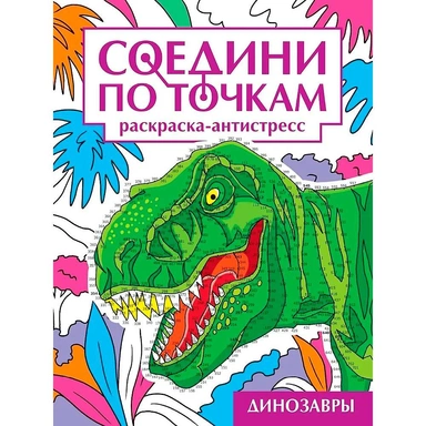 Раскраска 978-5-378-35323-1 Динозавры. Соедини по точкам