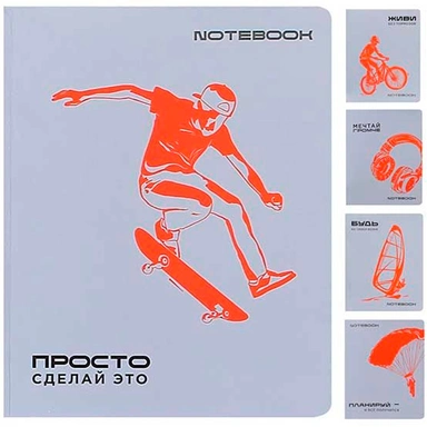 Тетрадь 48 л. клетка Сделай это! 024154