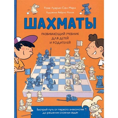 Книга 978-5-353-10729-3 Шахматы. Развивающий учебник для детей и родителей