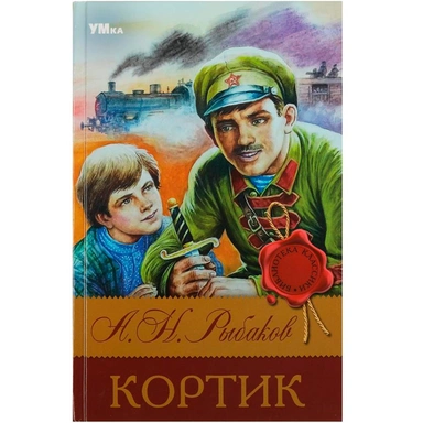 Книга Умка 9785506083139 Кортик. Рыбаков А. Н. Библиотека классики
