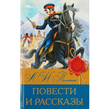 Книга Умка 9785506083191 Повести и рассказы. Л.Н. Толстой. Библиотека классики