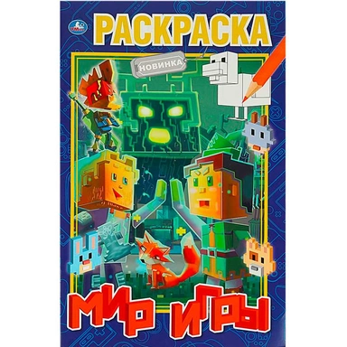 Раскраска 9785506081104 Мир игры. 300х475 мм. Раскраска А2