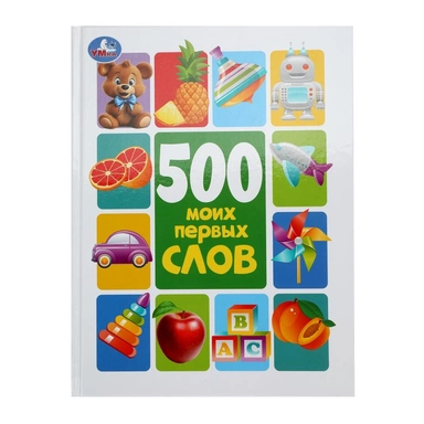 Книга Умка 9785506101772 500 моих первых слов. Методика раннего развития