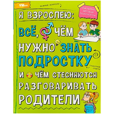 Книга Умка 9785506073611 Энциклопедия. Я взрослею: всё, о чём нужно знать подростку.