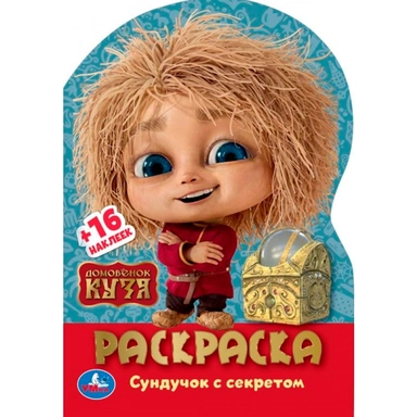 Раскраска 9785506103899 Домовенок Кузя. Сундучок с секретом. Раскраска с раз.заданиями