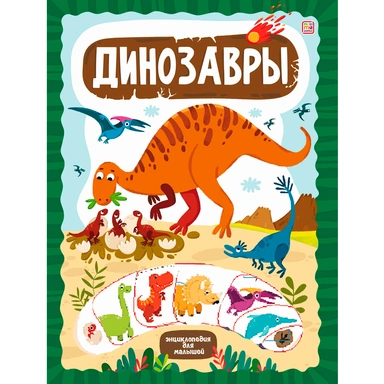 Книга 9785002300877 ЗнаникУМ. Динозавры